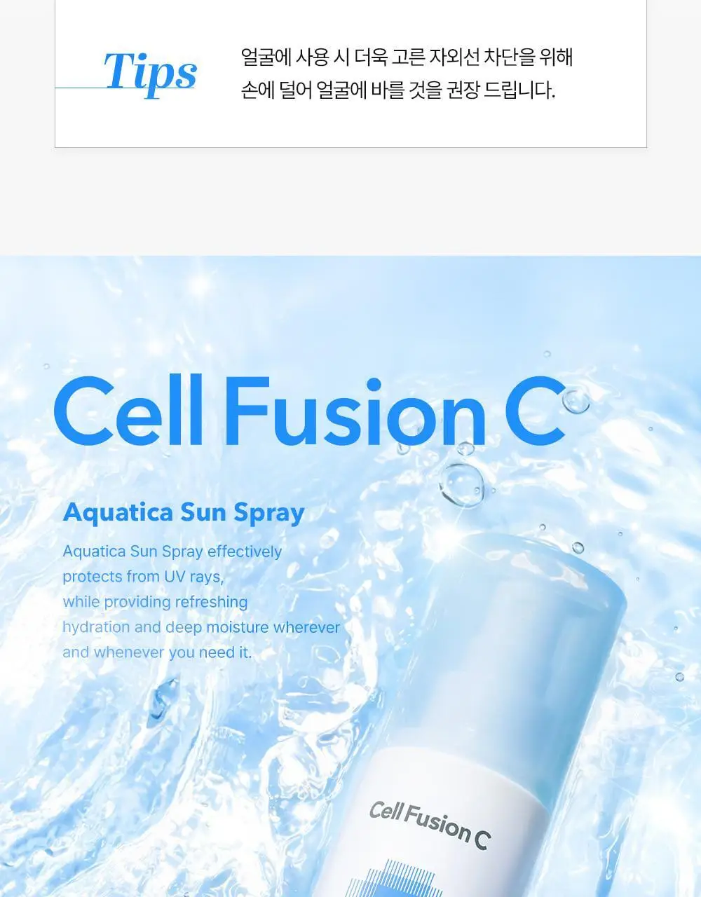 [뿌리는 선크림/수분케어] 셀퓨전씨 아쿠아티카 썬 스프레이 100ml 상세페이지 25